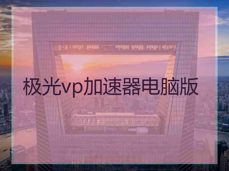 极光vp加速器电脑版