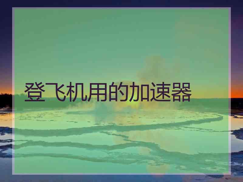 登飞机用的加速器