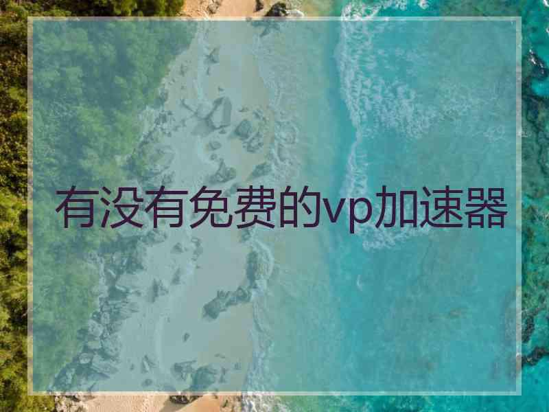 有没有免费的vp加速器