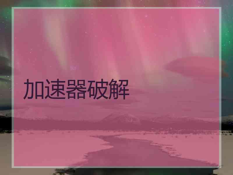 加速器破解