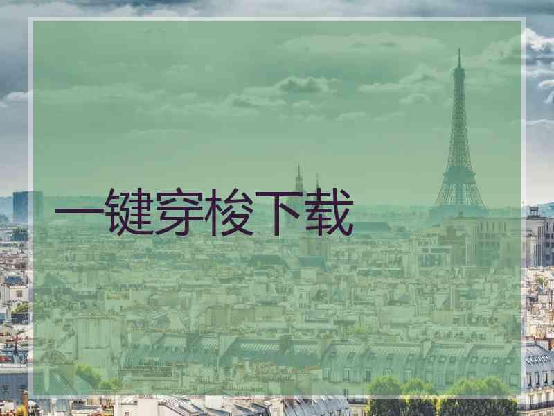 一键穿梭下载