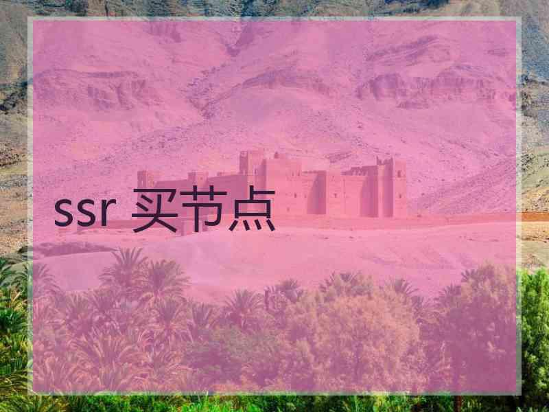 ssr 买节点