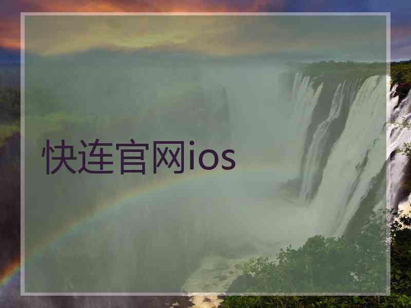快连官网ios