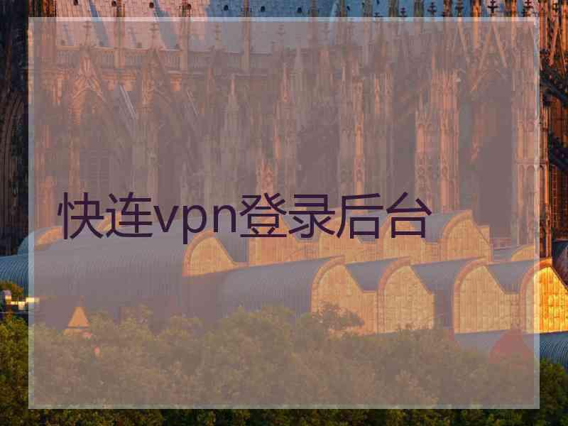 快连vpn登录后台
