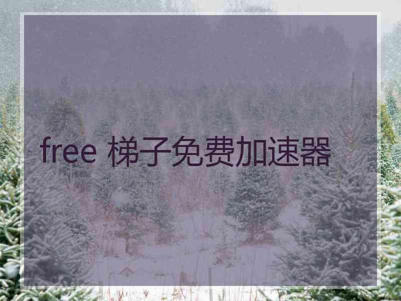 free 梯子免费加速器