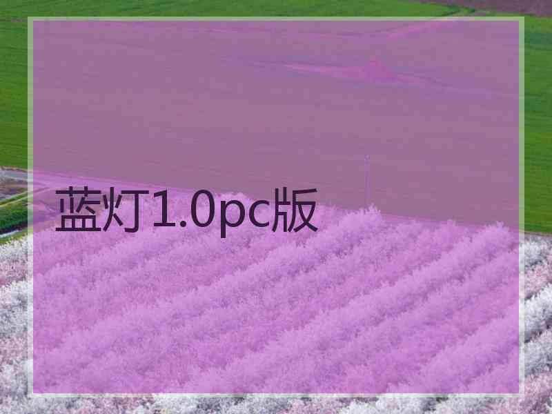 蓝灯1.0pc版