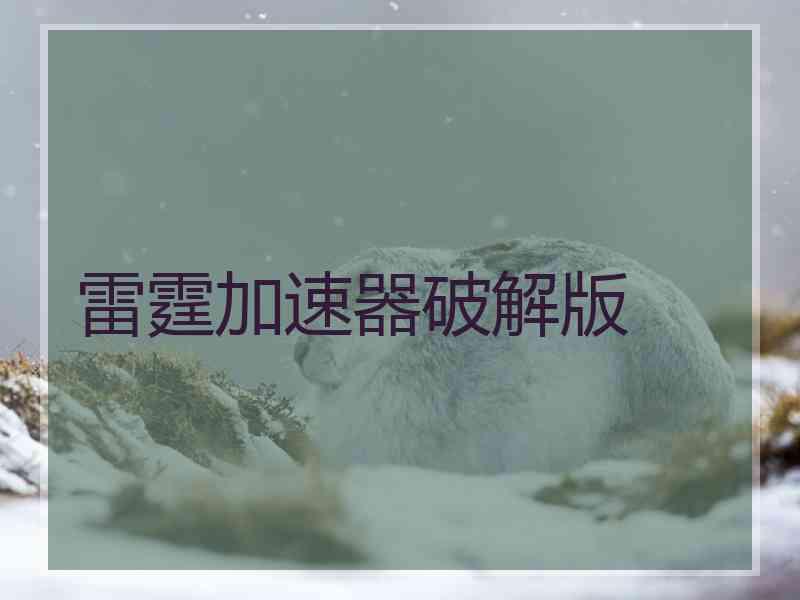 雷霆加速器破解版