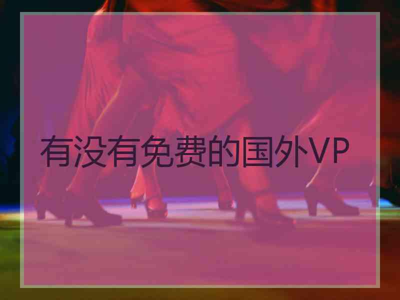 有没有免费的国外VP