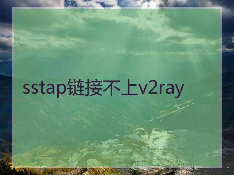 sstap链接不上v2ray