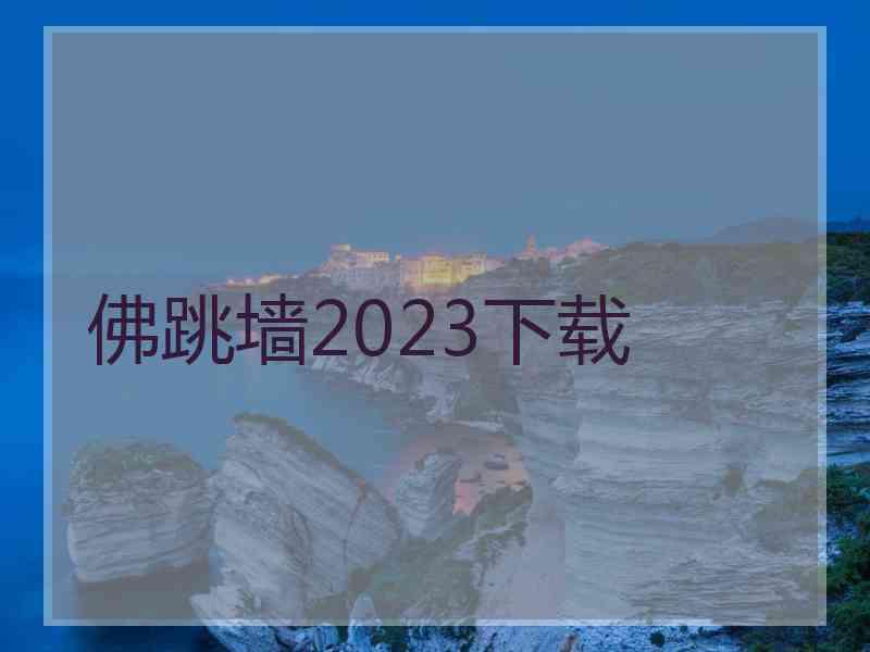 佛跳墙2023下载