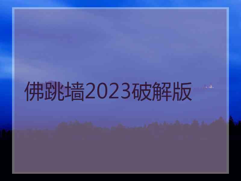 佛跳墙2023破解版