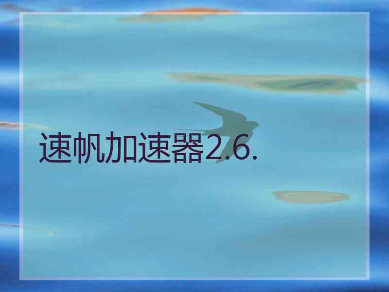 速帆加速器2.6.
