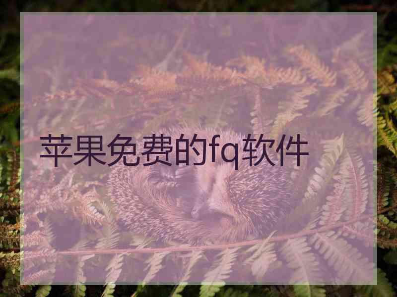 苹果免费的fq软件
