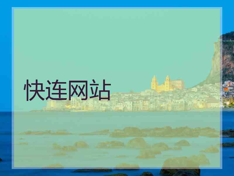 快连网站