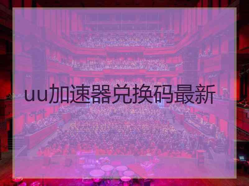 uu加速器兑换码最新