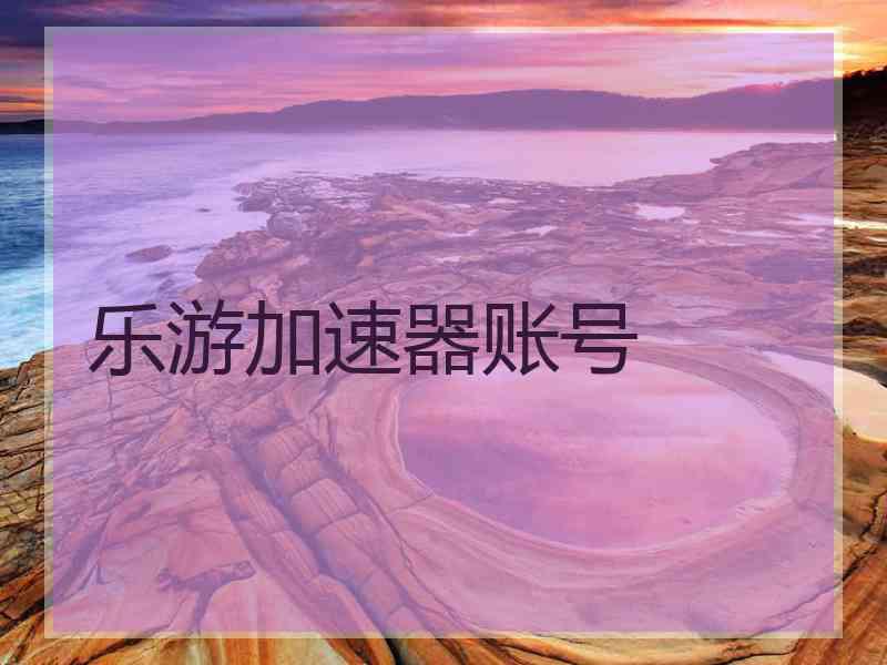 乐游加速器账号