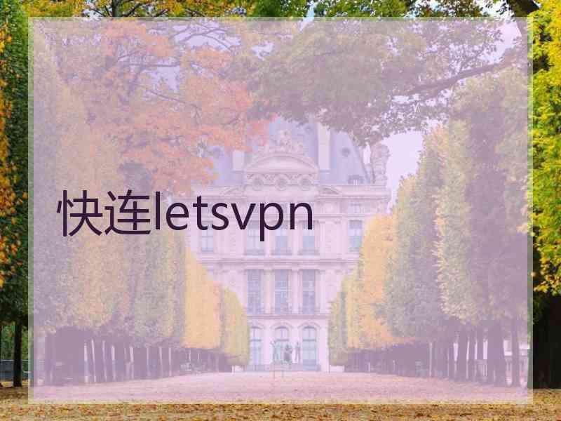 快连letsvpn