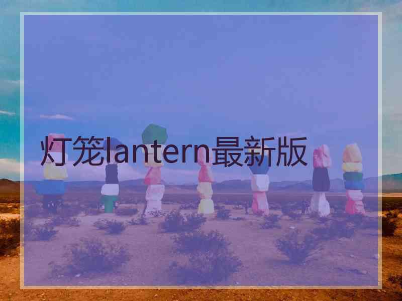 灯笼lantern最新版