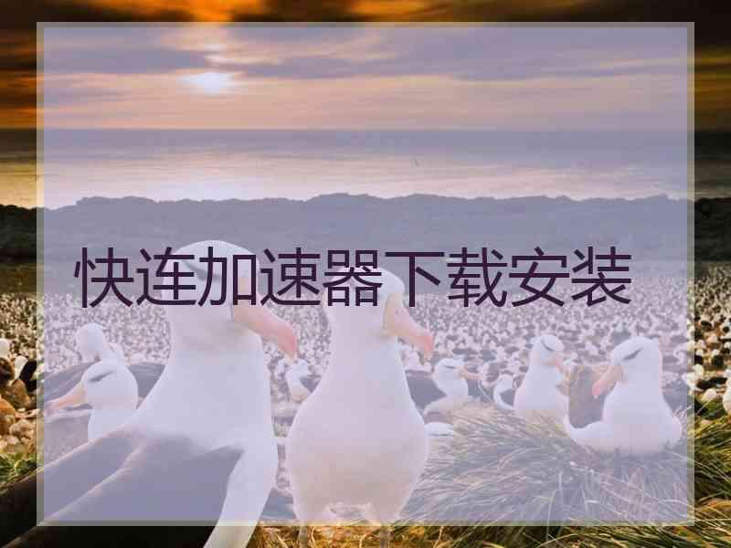 快连加速器下载安装