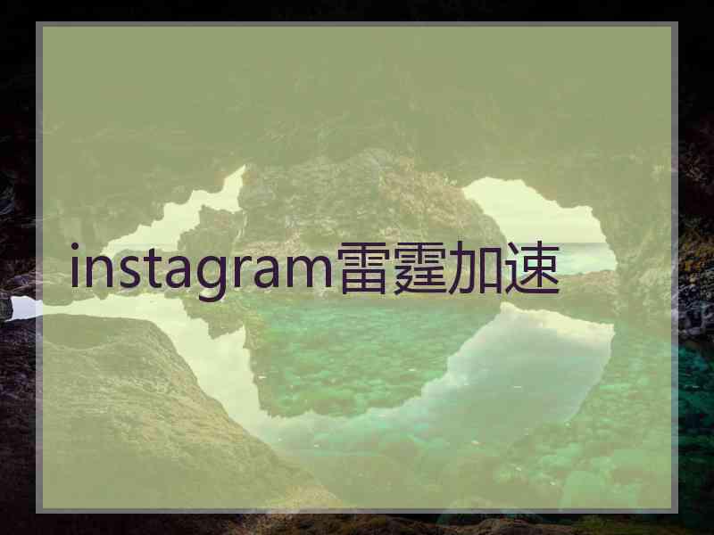 instagram雷霆加速
