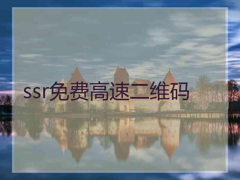 ssr免费高速二维码