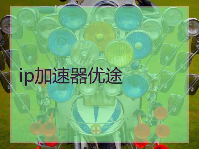 ip加速器优途