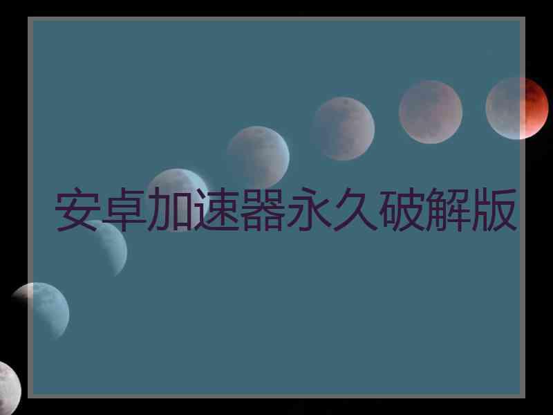安卓加速器永久破解版