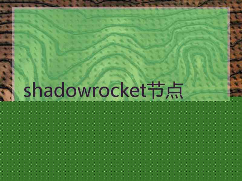 shadowrocket节点