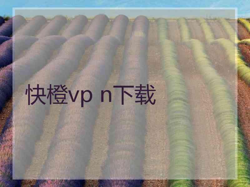 快橙vp n下载