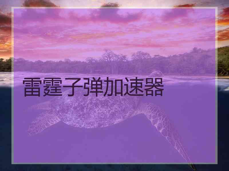 雷霆子弹加速器