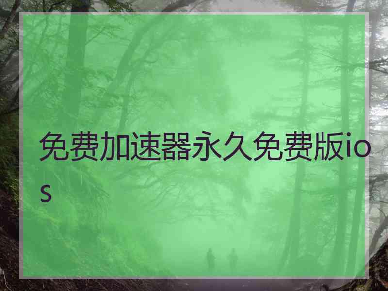 免费加速器永久免费版ios