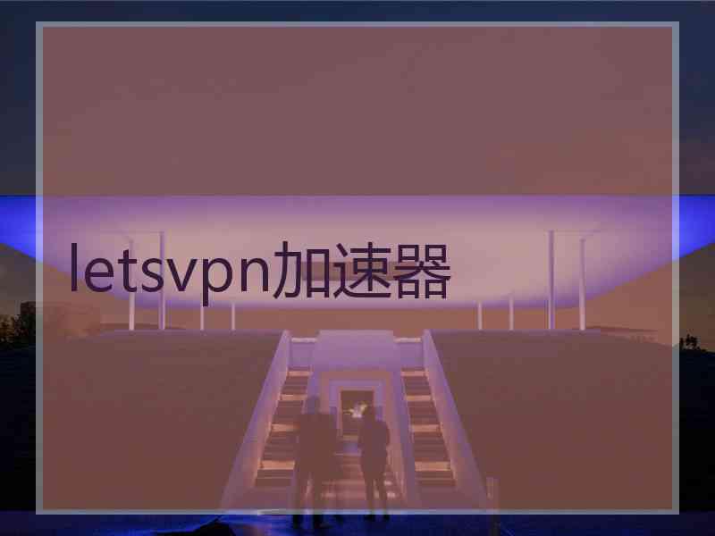 letsvpn加速器