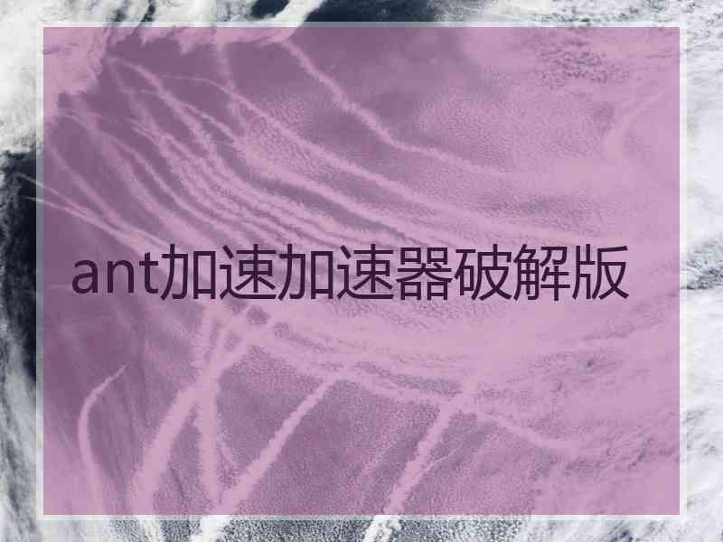 ant加速加速器破解版