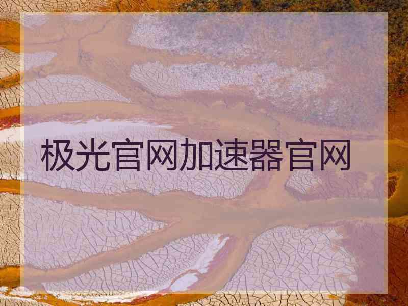 极光官网加速器官网