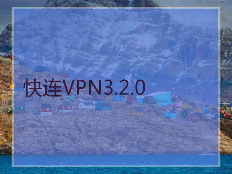 快连VPN3.2.0