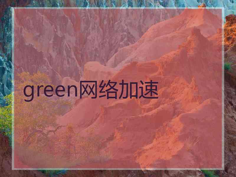 green网络加速