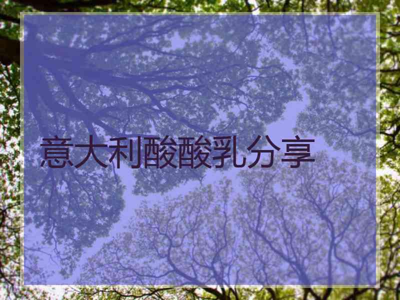 意大利酸酸乳分享