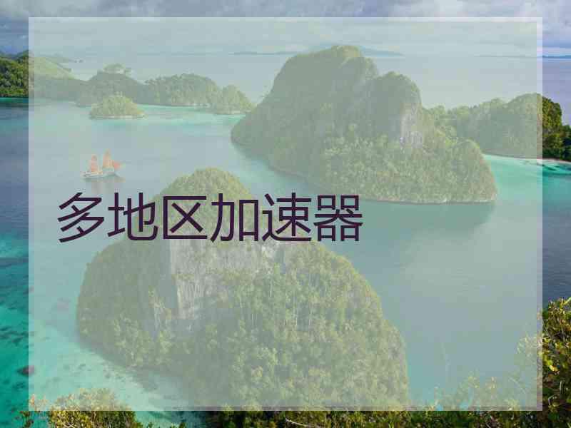 多地区加速器