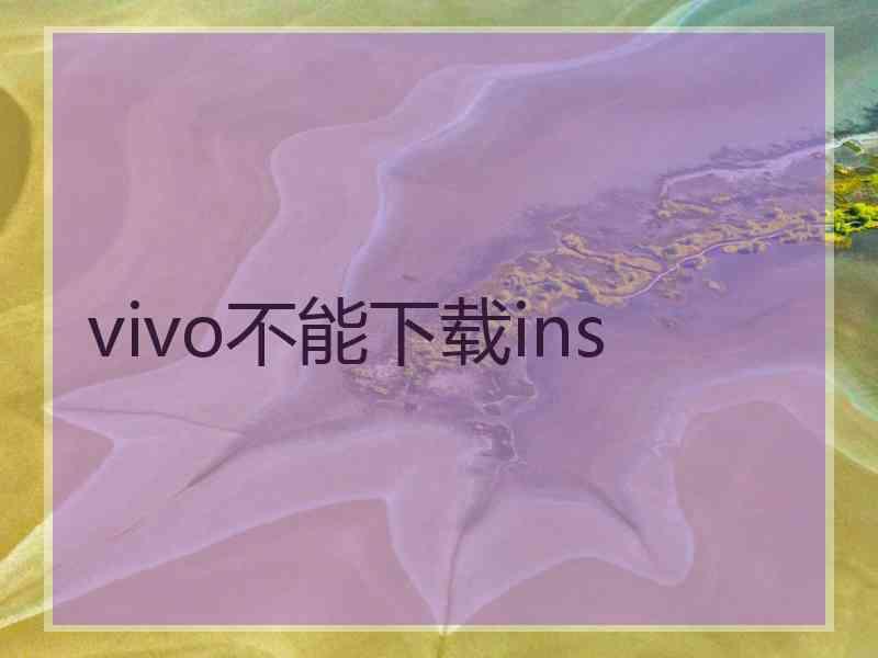 vivo不能下载ins