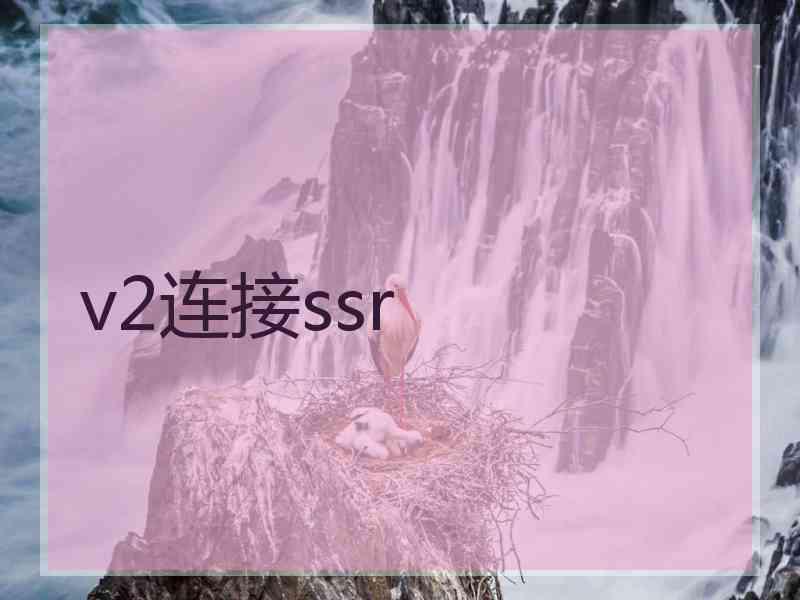 v2连接ssr
