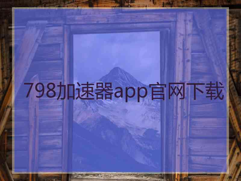 798加速器app官网下载
