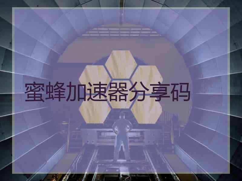 蜜蜂加速器分享码