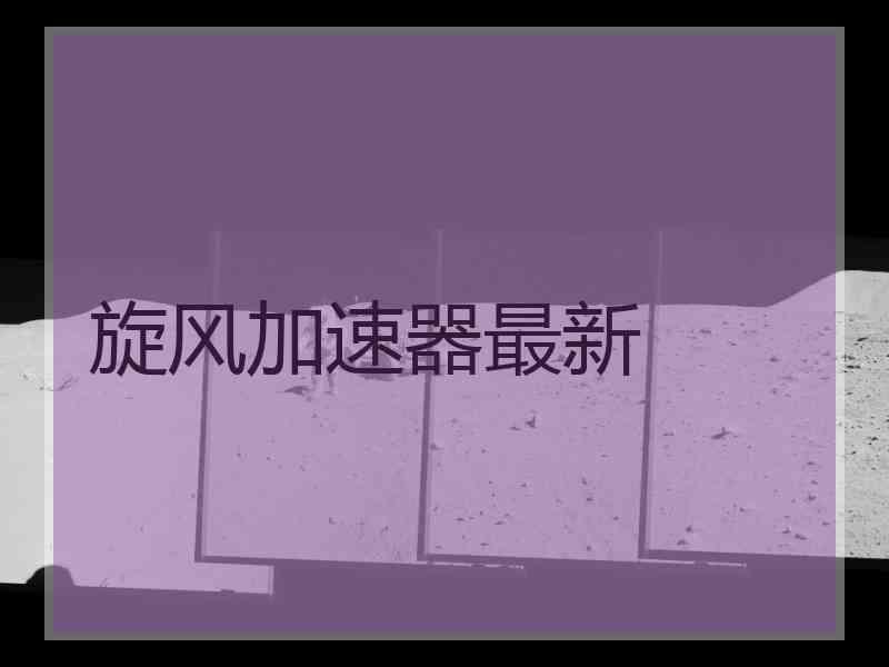 旋风加速器最新