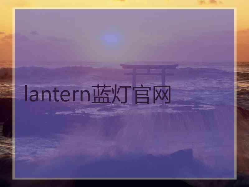 lantern蓝灯官网