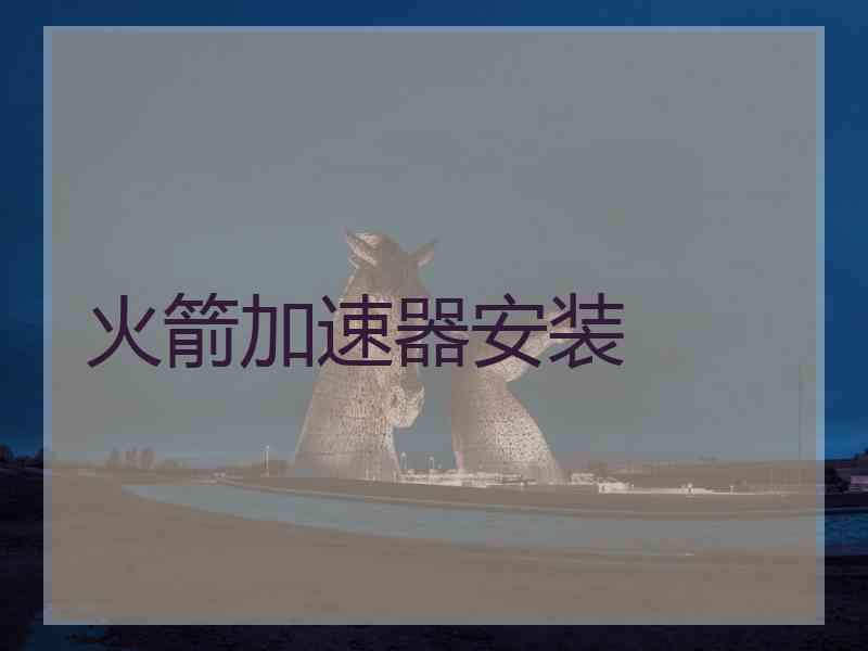 火箭加速器安装