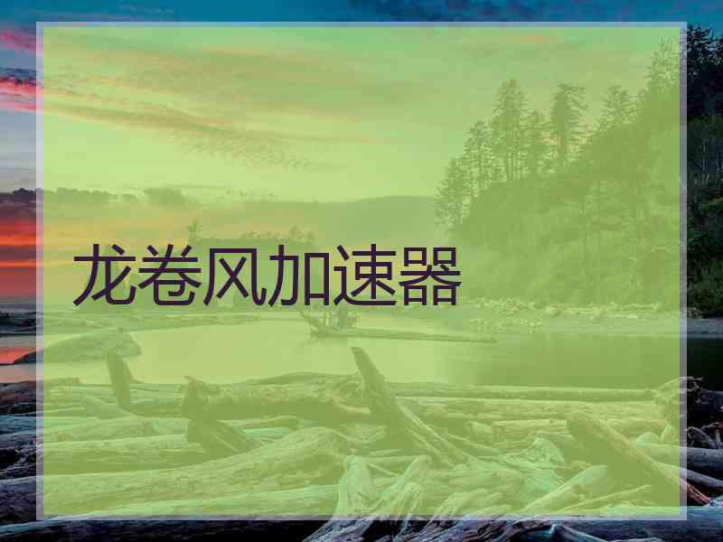 龙卷风加速器