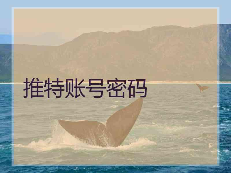推特账号密码
