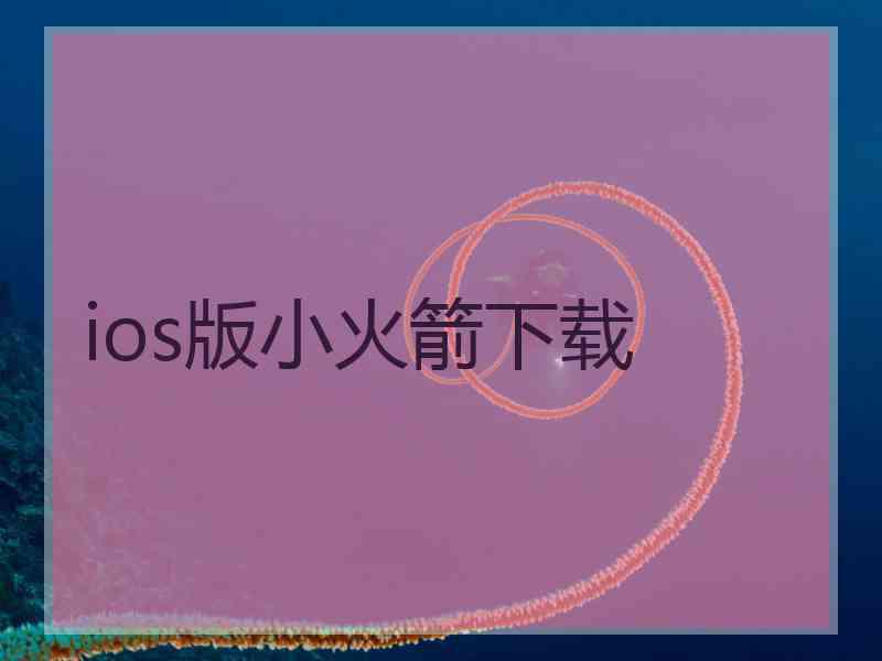 ios版小火箭下载