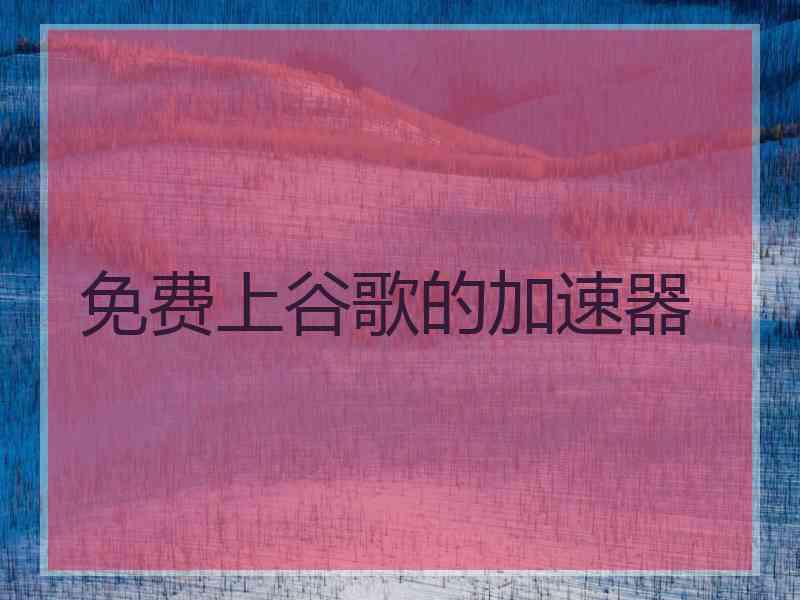 免费上谷歌的加速器