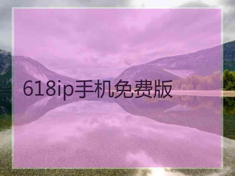 618ip手机免费版